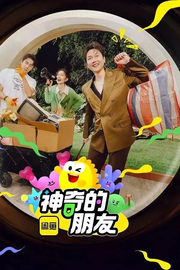 《神奇的朋友 2025》：一场奇幻冒险，友情与成长的未知之旅！