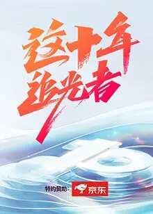 《这十年·追光者》：太湖美景映照梦想与现实的十年史诗，致敬平凡英雄！