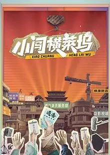 《小闯横莱坞》：笑到头掉！这哥们儿的横闯好莱坞生存记，比野外生存还刺激！