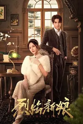 《烈焰新娘》：爱情的火焰能否烧尽一切？她敢不敢《追逐梦想》？