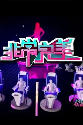 《非常完美2014》：羽毛球CP的浪漫邂逅，这场城市探味你看了吗？