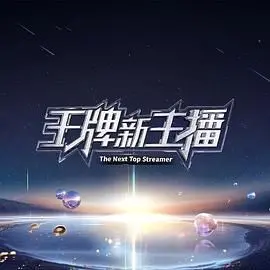 王牌新主播 海报