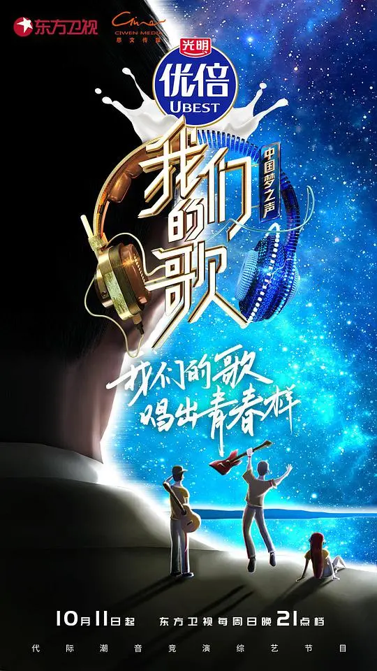 《我们的歌 第二季 （特约版）》：经典与新生代的音乐碰撞，一场关于传承与超越的视听盛宴