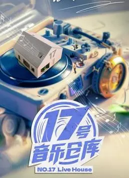 《17号音乐仓库第二季》：权谋斗争？不，这是羽毛球界的“甄嬛传”！