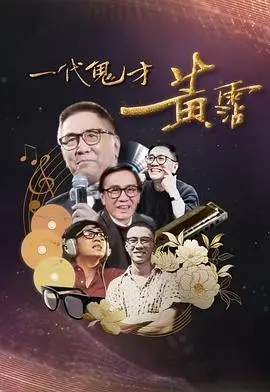 一代鬼才黄霑：香港流行文化教父的传奇人生与不羁灵魂