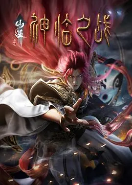 《仙逆剧场版 神临之战》：王林逆天改命，热血征途堪比最燃谍战剧，这友情我给满分！