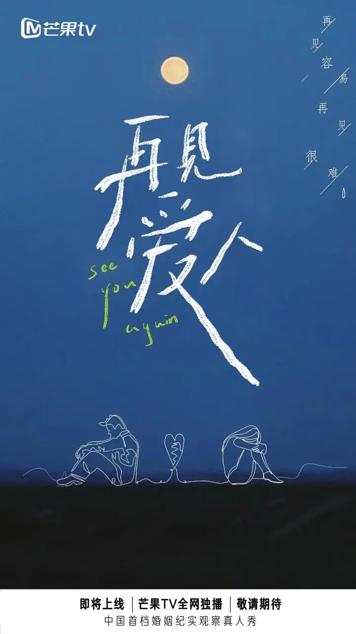 《再见爱人》第一季：离婚夫妻真人秀？这剧情比“风云唐太宗”还抓马！
