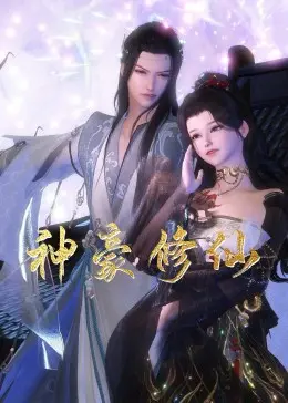 神豪修仙 海报