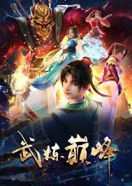 《武炼巅峰2024》：爽翻了！主角光环炸裂，这番操作看得我当场封神！