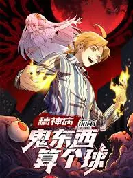 《精神病面前，鬼东西算个球》：猎奇动漫里的扭曲魔法世界与惊悚青春成长！