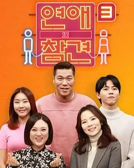恋爱的干预第三季：当代男女的恋爱脑修罗场，这节目简直是人间清醒指南！