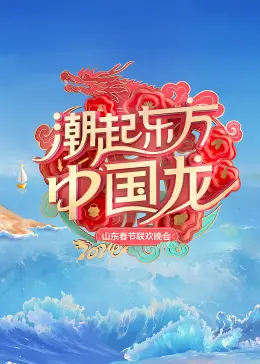 槽点满载：2024山东春晚到底有多抓马？这难道就是传说中的魔法世界？
