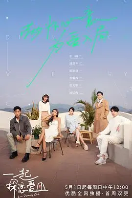 一起探恋爱 海报