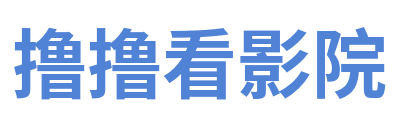 撸撸看影院